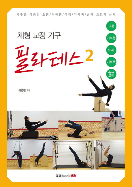 필라테스 2(체형 교정 기구)