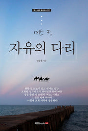 예스 7: 자유의 다리(예수 나라 옴니버스 7)
