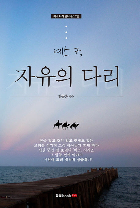 예스 7: 자유의 다리(예수 나라 옴니버스 7)