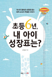초등 6년, 내 아이 성장표는?