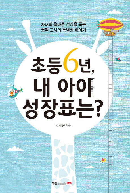 초등 6년, 내 아이 성장표는?