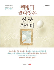 웰빙과 웰다잉은 한 끗 차이다