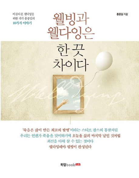 웰빙과 웰다잉은 한 끗 차이다