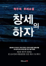 창세의 하자