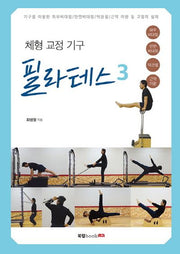 체형 교정 기구 필라테스 3