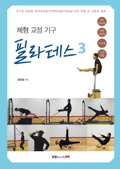 체형 교정 기구 필라테스 3