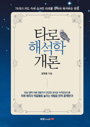 타로 해석학 개론