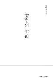 꽃범의 꼬리