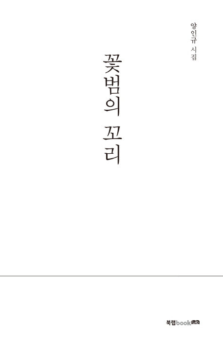 꽃범의 꼬리
