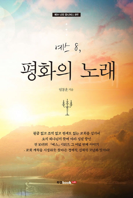 예스 8: 평화의 노래(예수 나라 옴니버스 8)