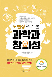 노벨상으로 본 과학과 창의성