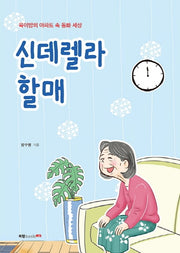 신데렐라 할매