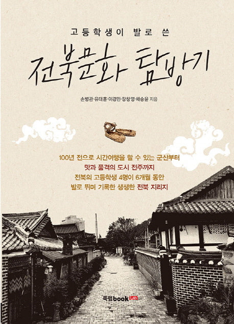 전북문화 탐방기(고등학생이 발로 쓴)