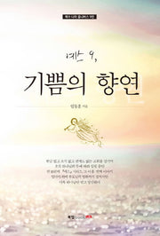 예스 9: 기쁨의 향연(예수 나라 옴니버스 9)