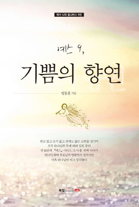 예스 9: 기쁨의 향연(예수 나라 옴니버스 9)