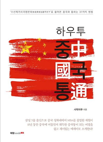 하우투 중국통