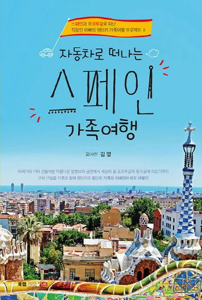 자동차로 떠나는 스페인 가족여행