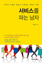 서비스를 파는 남자