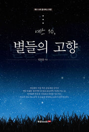예스 10: 별들의 고향(예수나라 옴니버스 10)