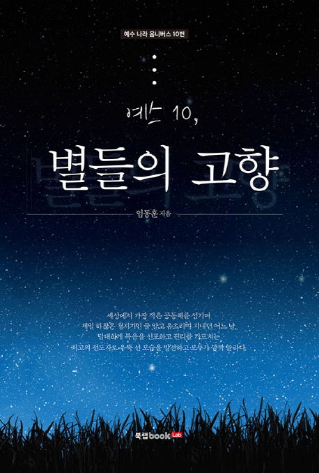 예스 10: 별들의 고향(예수나라 옴니버스 10)