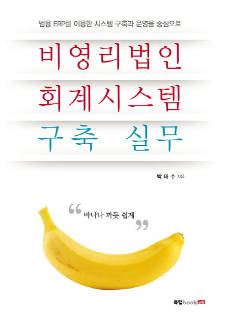 비영리법인 회계시스템 구축 실무