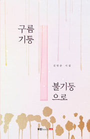 구름기둥 불기둥으로
