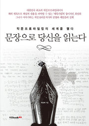 문장으로 당신을 읽는다