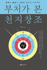 부처가 본 천지창조
