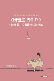 버팔로 라이더(영화 읽고 수업하고, 수업하며 영화 읽기 1)