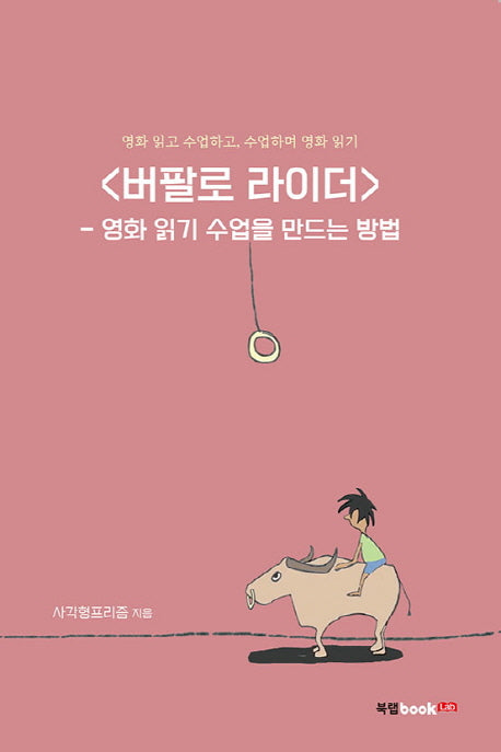 버팔로 라이더(영화 읽고 수업하고, 수업하며 영화 읽기 1)
