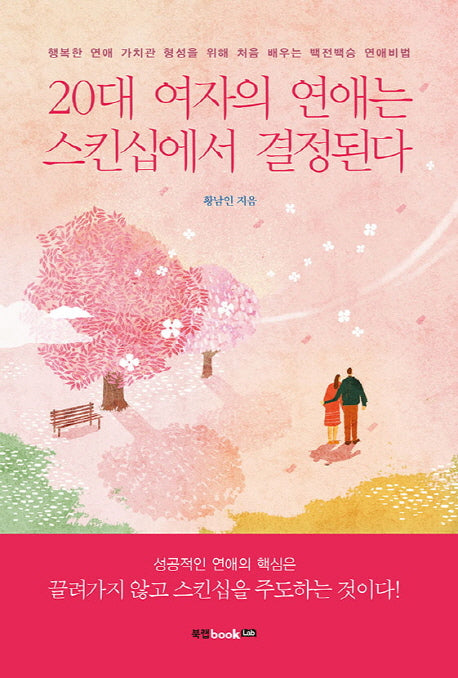 20대 여자의 연애는 스킨십에서 결정된다