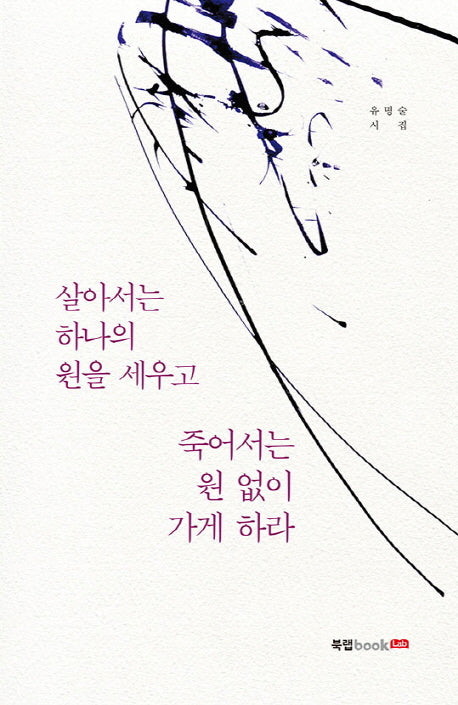 살아서는 하나의 원을 세우고 죽어서는 원 없이 가게 하라
