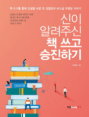 책 쓰고 승진하기(신이 알려주신)