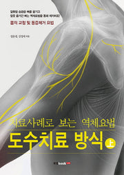 도수치료 방식(상)(치료사례로 보는 역체요법)