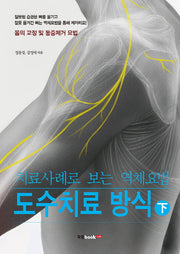 도수치료 방식(하)(치료사례로 보는 역체요법)