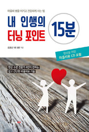 내 인생의 터닝 포인트 15분(CD1장포함)