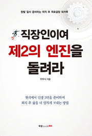 직장인이여 제2의 엔진을 돌려라