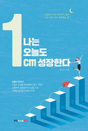 나는 오늘도 1cm 성장한다