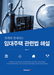 임대주택 관련법 해설(판례와 함께하는)