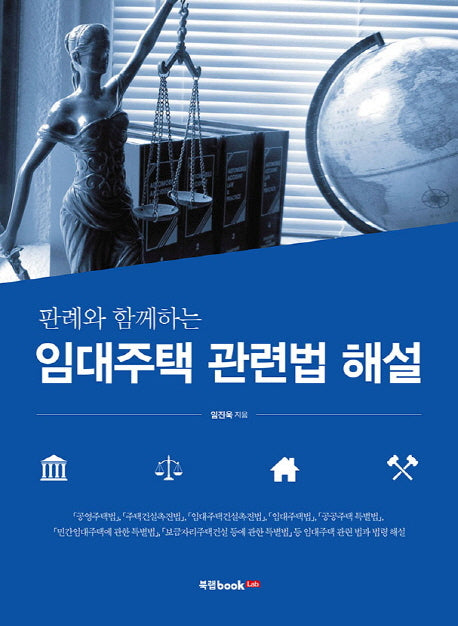임대주택 관련법 해설(판례와 함께하는)