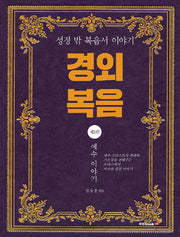 경외 복음 1: 예수 이야기
