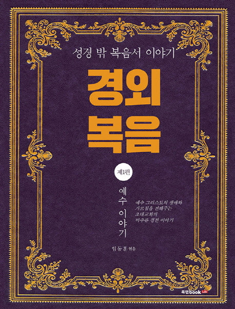 경외 복음 1: 예수 이야기