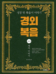 경외 복음 2: 제자 이야기