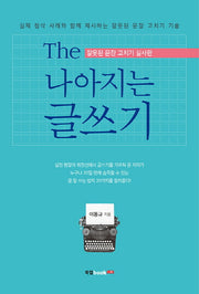 The 나아지는 글쓰기