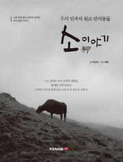 소 이야기(우리 민족의 원조 반려동물)