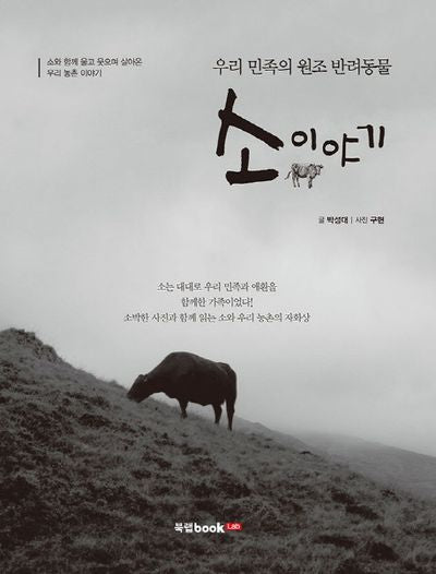 소 이야기(우리 민족의 원조 반려동물)