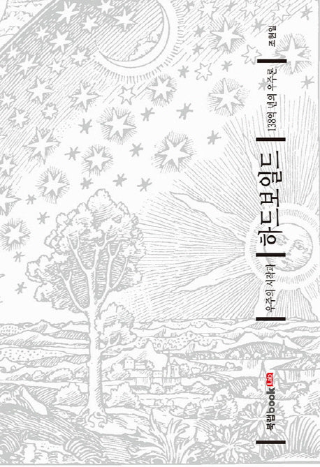 우주의 시작과 하드보일드