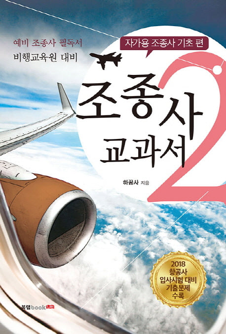 조종사 교과서 2: 자가용 조종사 기초 편