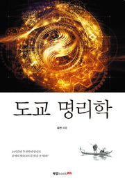 도교 명리학
