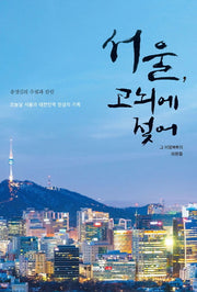 서울, 고뇌에 젖어